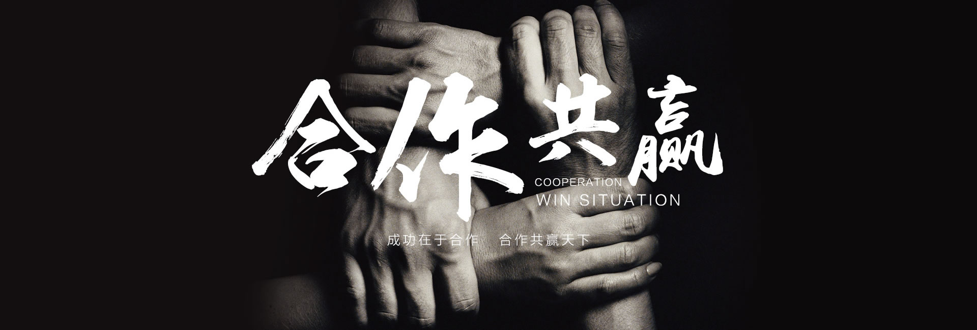 团结互赢成功在于合作